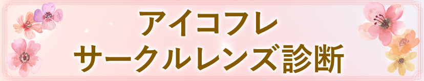 アイコフレ サークルレンズ診断