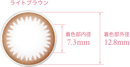 ライトブラウン 着色部内径7.3mm 着色部外径12.8mm