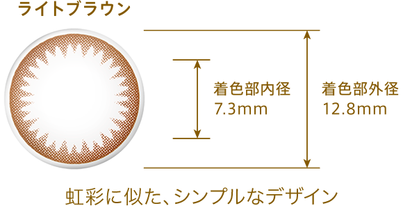 ライトブラウン 虹彩に似た、シンプルなデザイン 着色部内径7.3mm 着色部外径12.8mm