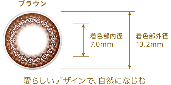 ブラウン 愛らしいデザインで、自然になじむ 着色部内径7.0mm 着色部外径13.2mm