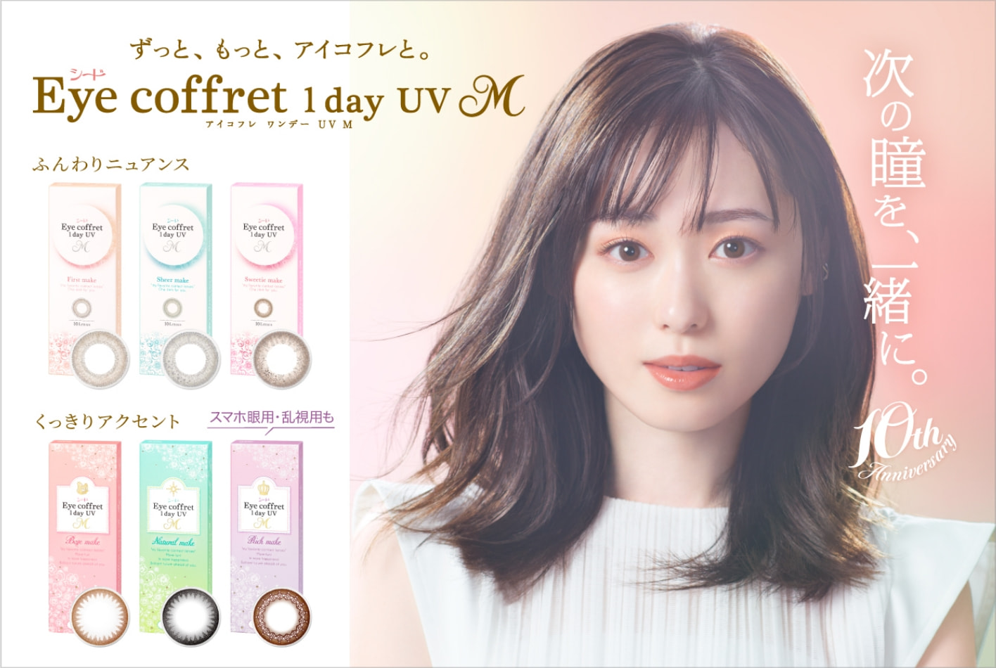 ずっと、もっと、アイコフレと。シード Eye coffret 1 day UV M