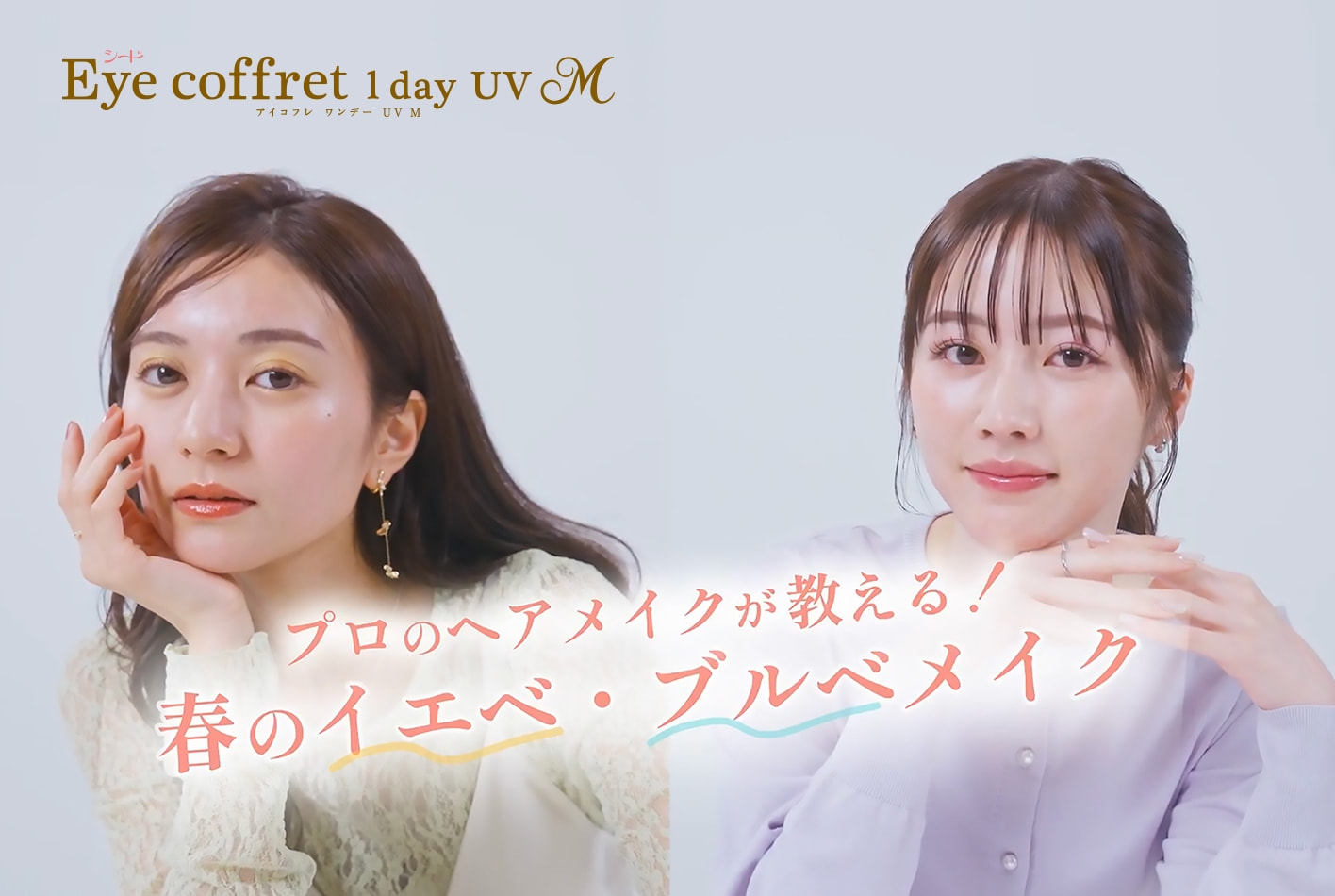 シード Eye coffret 1 day UV M 「プロのヘアメイクが教える！アイコフレ×春のイエベ・ブルベメイク」ムービー公開