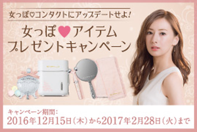 シード Eye coffret 1day UV 女っぽ♡アイテムプレゼントキャンペーン