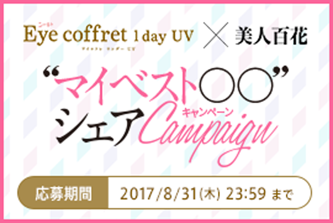 シード Eye coffret 1day UV×美人百花“マイベスト○○” シェアCampaign