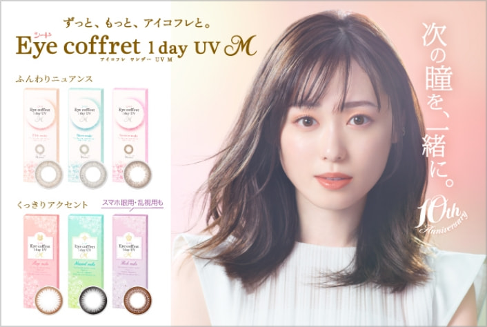 ずっと、もっと、アイコフレと。シード Eye coffret 1 day UV M