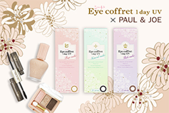 シード Eye coffret 1day UV×PAUL & JOEイマドキEyeを彩るメイクアイテムプレゼント