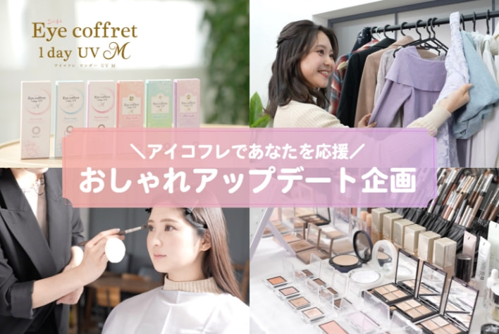 シード Eye coffret 1 day UV M アイコフレであなたを応援 おしゃれアップデート企画