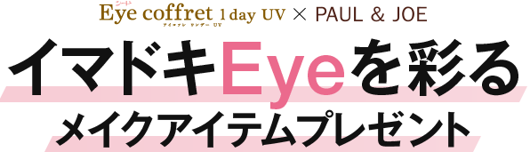 シード Eye coffret 1 day UV × PAUL & JOE イマドキEyeを彩るメイクアイテムプレゼント
