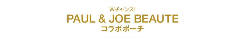 Wチャンス！ PAUL & JOE BEAUTE コラボポーチ