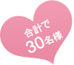 合計で30名様