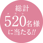 総計520名様に当たる!!