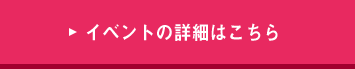 イベントの詳細はこちら