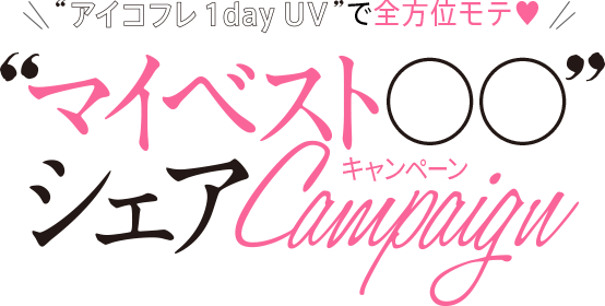 アイコフレ 1 day UVで全方位モテ♥“マイベスト○○” シェアCampaign