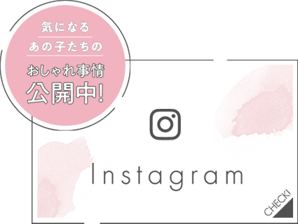 気になるあの子達のおしゃれ事情公開中！Instagram