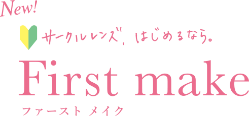 New!サークルレンズ、はじめるなら。First make ファーストメイク