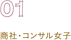 01 商社・コンサル女子