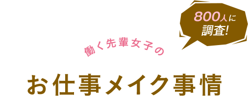 800人に調査！働く先輩女子のお仕事メイク事情