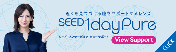 近くを見つづける瞳をサポートするレンズ SEED 1day Pure シードワンデーピュア ビューサポート-View Support- CLICK