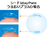 シード1dayPureうるおいプラスの場合