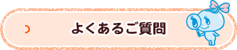 よくあるご質問