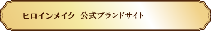 ヒロインメイク公式ブランドサイト