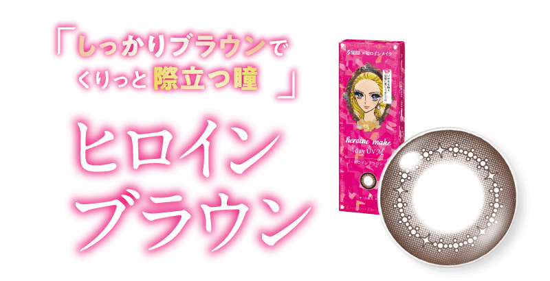 「しっかりブラウンでくりっと際立つ瞳」ヒロインブラウン
