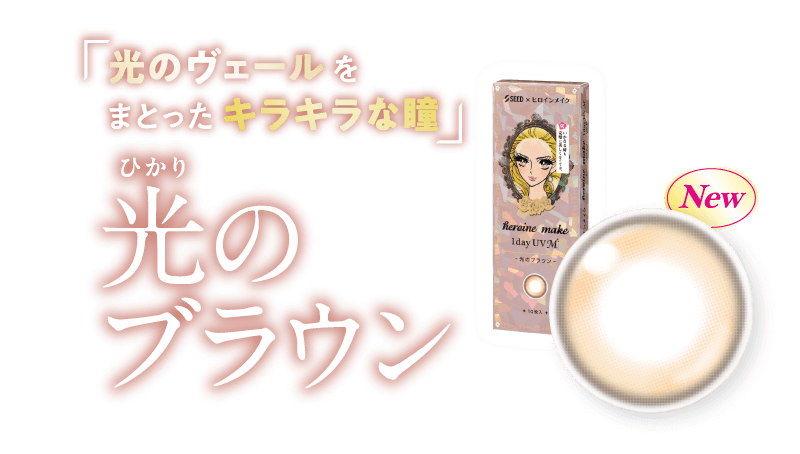 「光のヴェールをまとったキラキラな瞳」光のブラウン