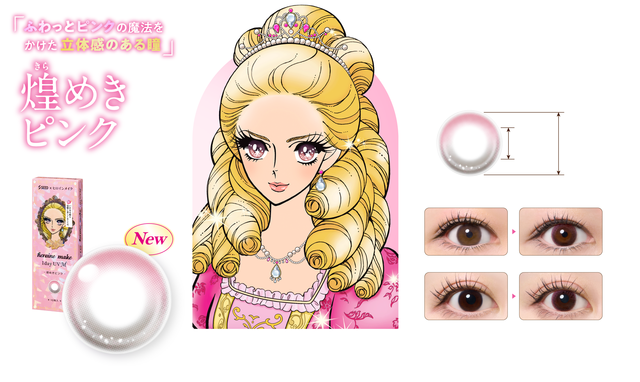 「ふわっとピンクの魔法をかけた立体感のある瞳」煌めきピンク