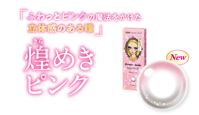 「ふわっとピンクの魔法をかけた立体感のある瞳」煌めきピンク