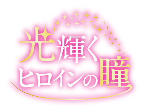 光輝くヒロインの瞳