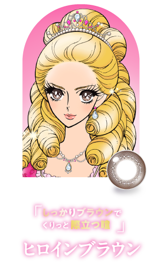 「しっかりブラウンでくりっと際立つ瞳」ヒロインブラウン