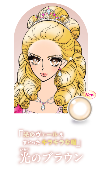 「光のヴェールをまとったキラキラな瞳」光のブラウン