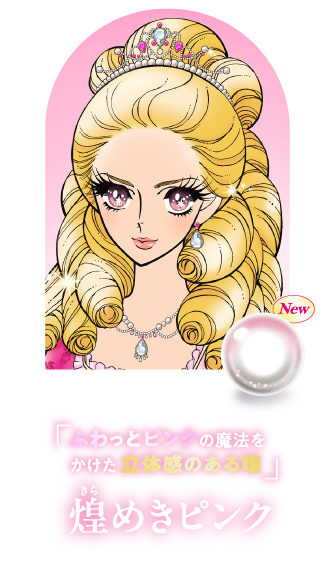 「ふわっとピンクの魔法をかけた立体感のある瞳」煌めきピンク