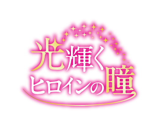 光輝くヒロインの瞳