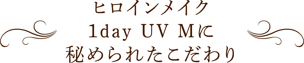 ヒロインメイク 1day UV Mに秘められたこだわり