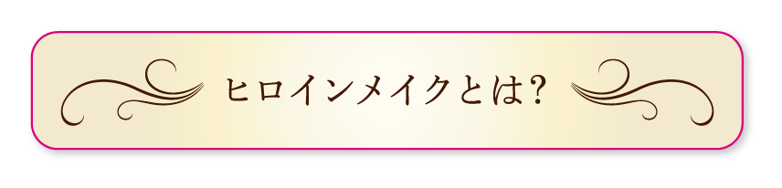 ヒロインメイクとは？