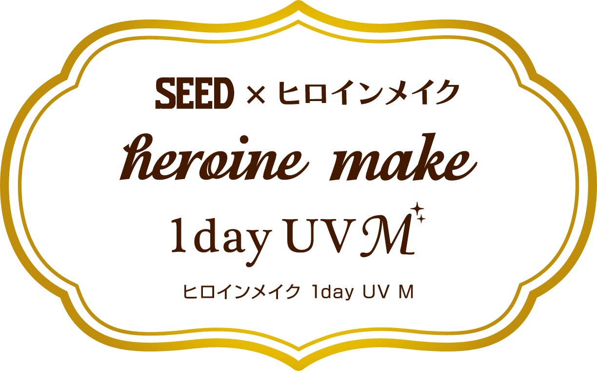 SEED × ヒロインメイク　ヒロインメイク 1day UV M