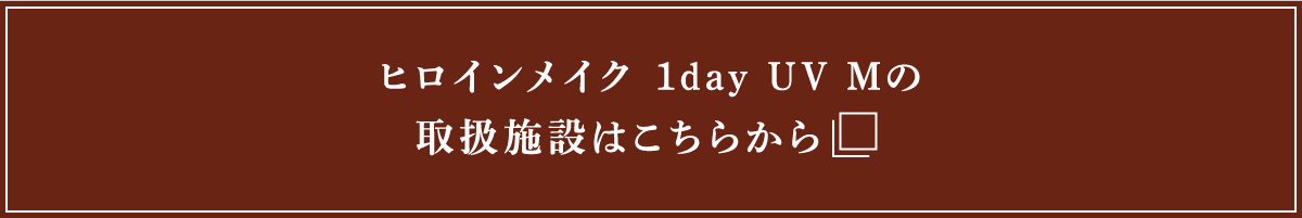 ヒロインメイク 1day UV Mの取扱施設はこちらから