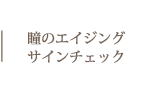 瞳のエイジングサインチェック