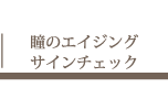 瞳のエイジングサインチェック