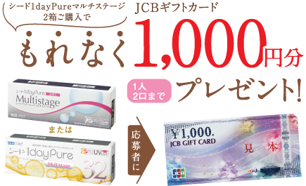 シード1dayPureマルチステージ2箱ご購入でもれなくJCBギフトカード1,000円分プレゼント!
