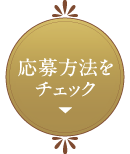 応募方法をチェック