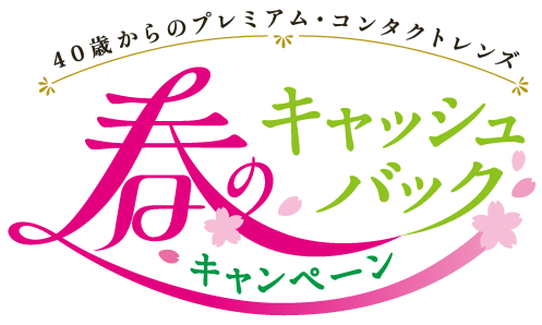 春のキャッシュバックキャンペーン