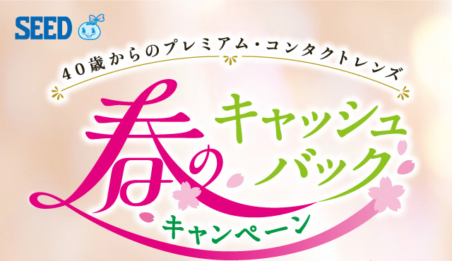 春のキャッシュバックキャンペーン