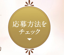 応募方法をチェック