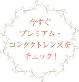 今すぐプレミアム・コンタクトレンズをチェック！