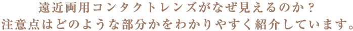 遠近両用コンタクトレンズのご紹介