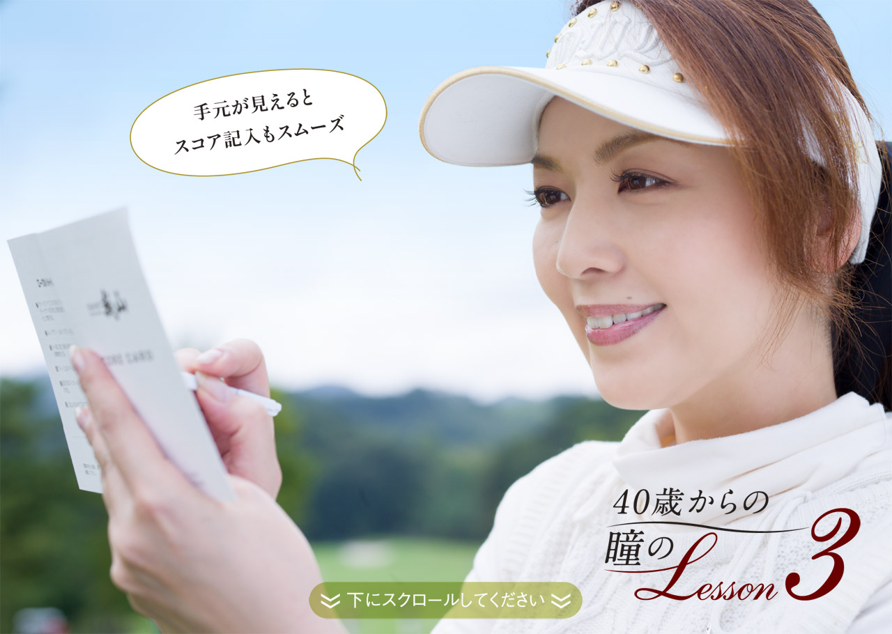 手元が見えるとスコア記入もスムーズ 40歳からの瞳のLesson 3 下にスクロールしてください