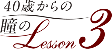 40歳からの瞳のLesson 3