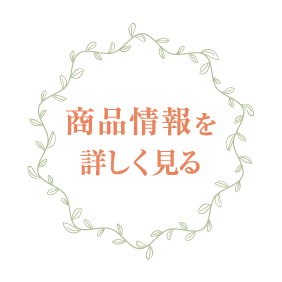 商品情報を詳しく見る